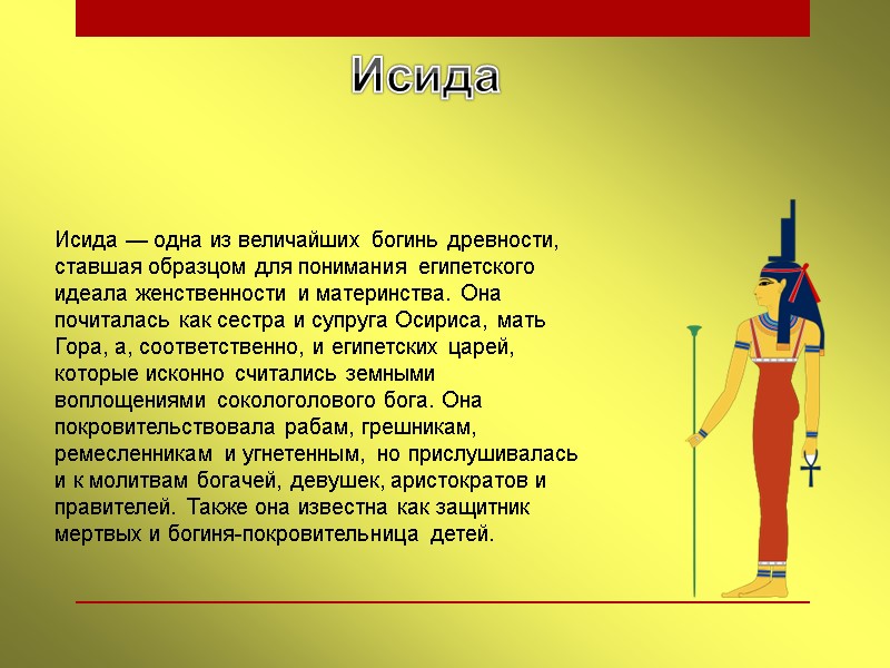 Исида Исида — одна из величайших богинь древности, ставшая образцом для понимания египетского идеала